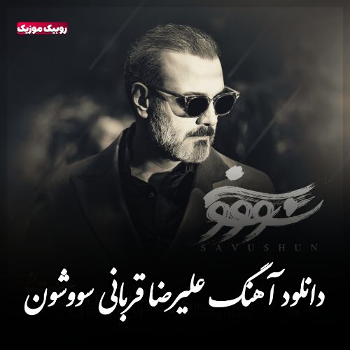 دانلود آهنگ علیرضا قربانی به نام سووشون